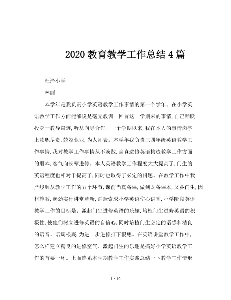 2020教育教学工作总结4篇.doc_第1页