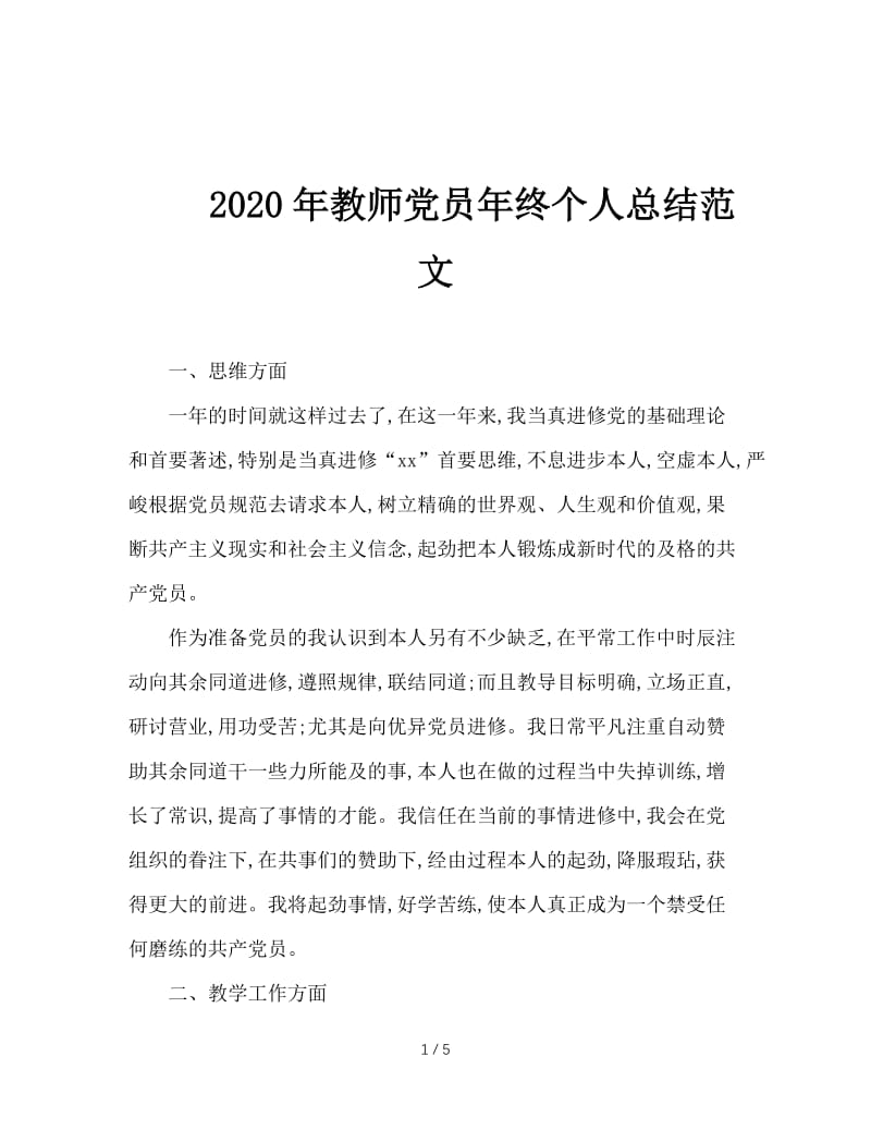 2020年教师党员年终个人总结范文.doc_第1页