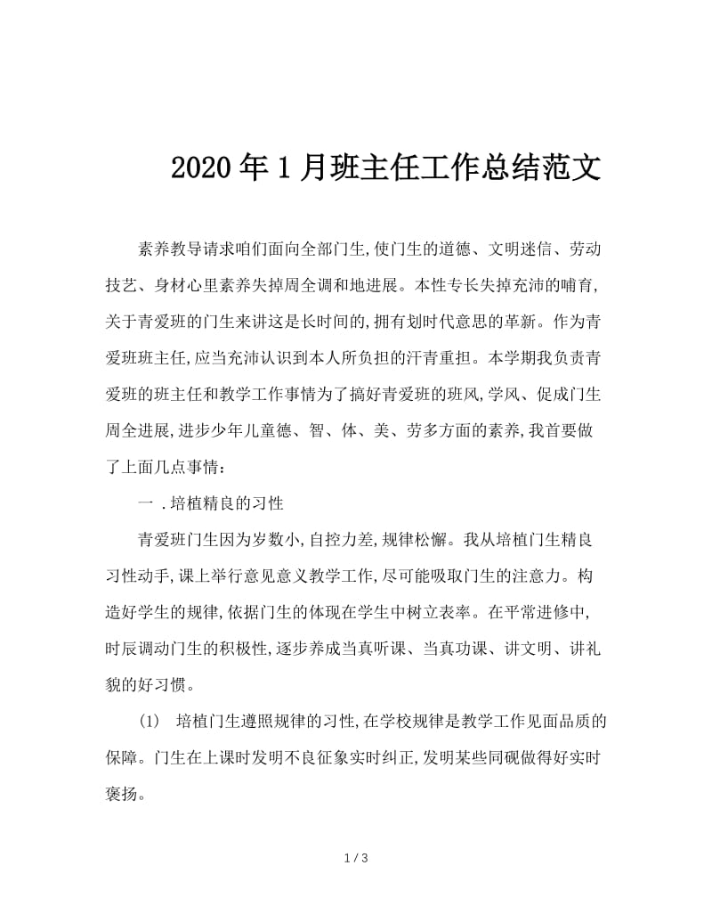 2020年1月班主任工作总结范文.doc_第1页