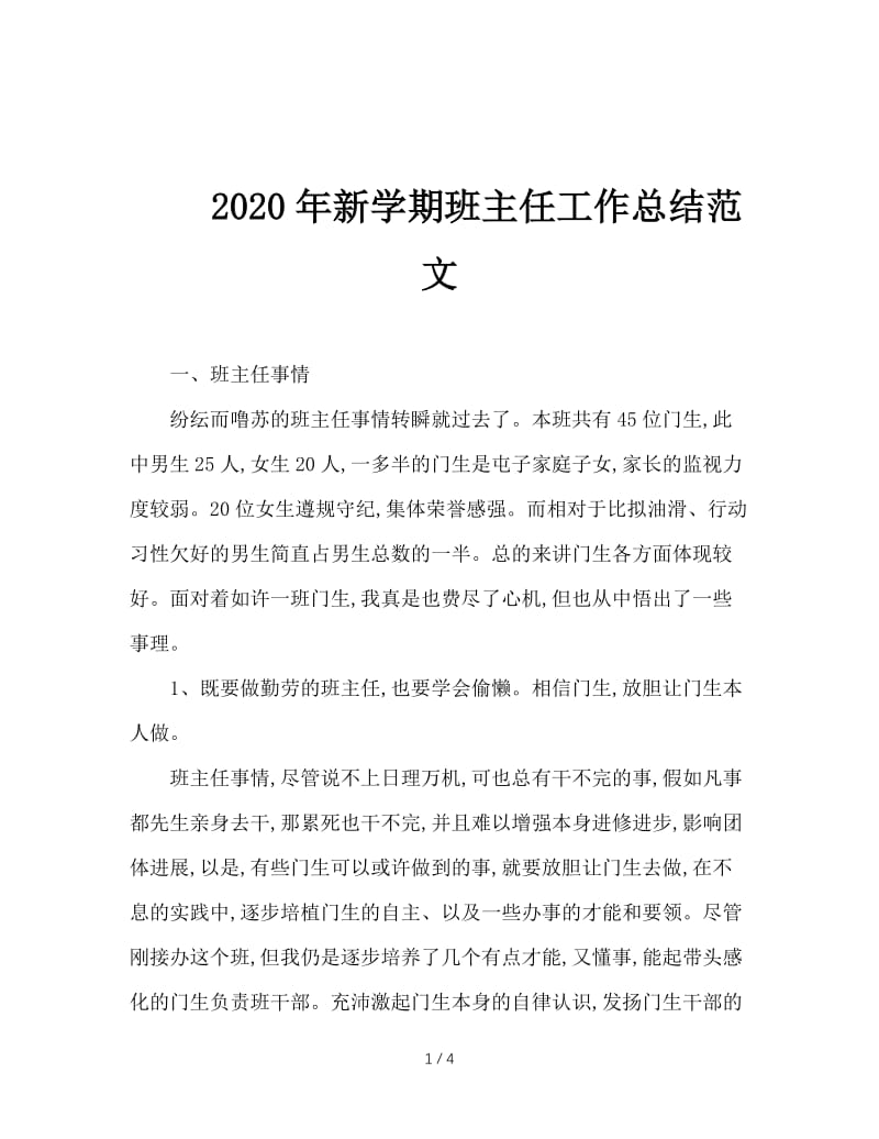 2020年新学期班主任工作总结范文.doc_第1页