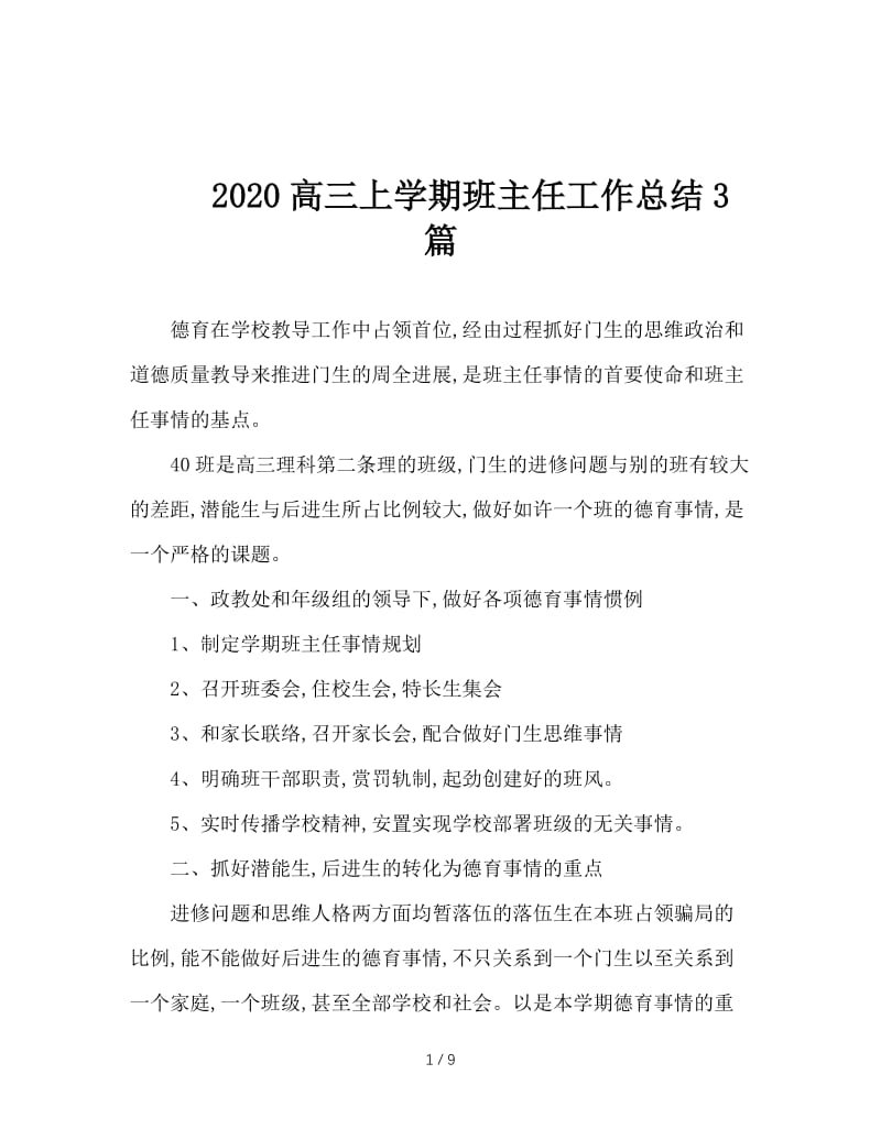 2020高三上学期班主任工作总结3篇.doc_第1页