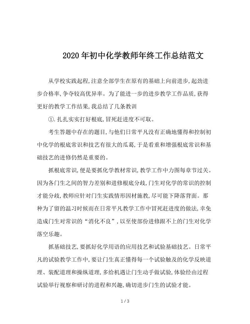 2020年初中化学教师年终工作总结范文.doc_第1页