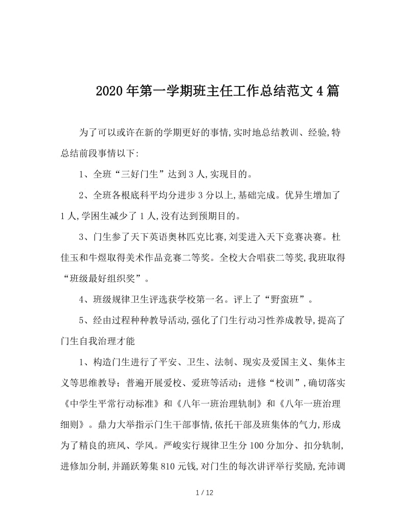 2020年第一学期班主任工作总结范文4篇.doc_第1页