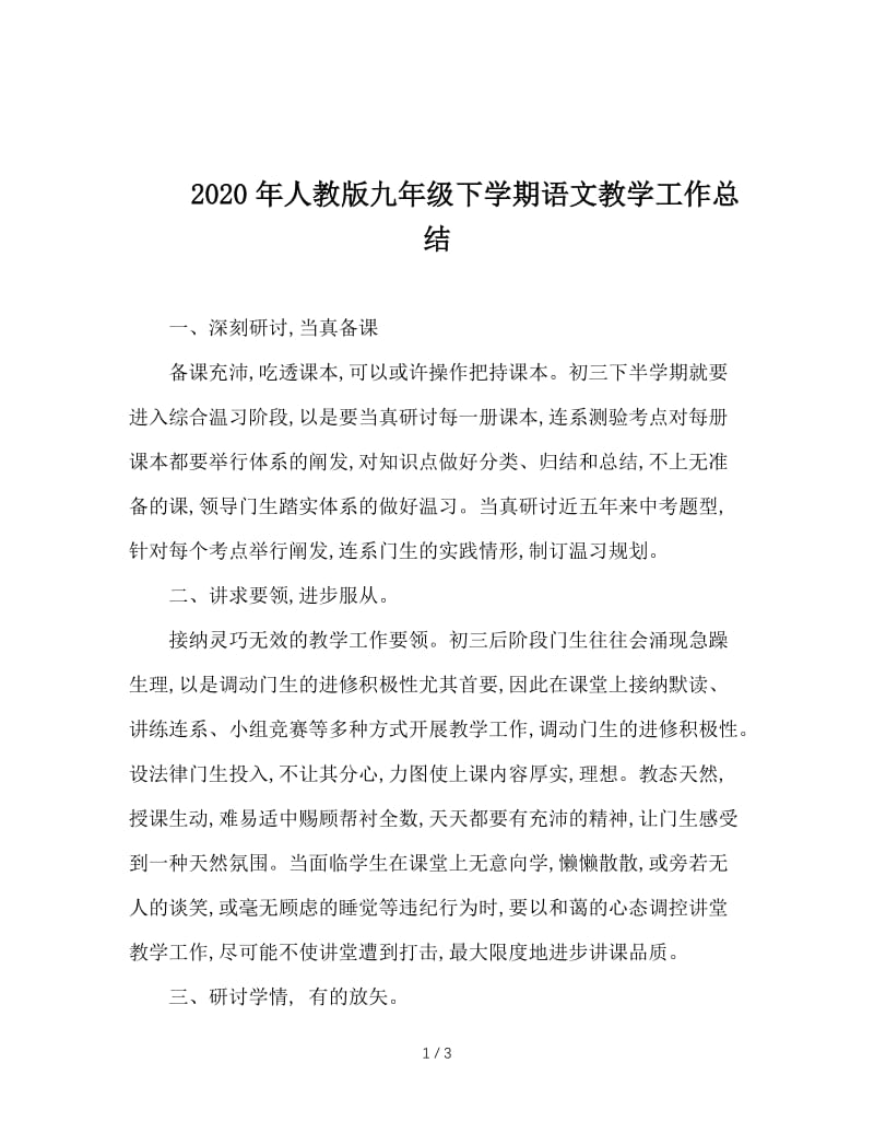 2020年人教版九年级下学期语文教学工作总结.doc_第1页