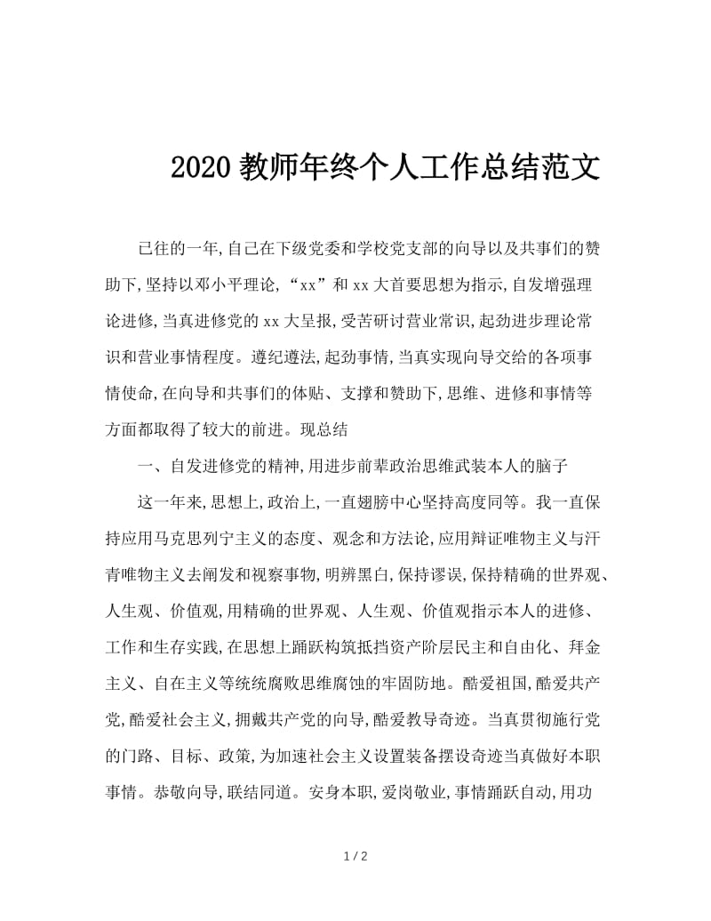 2020教师年终个人工作总结范文.doc_第1页