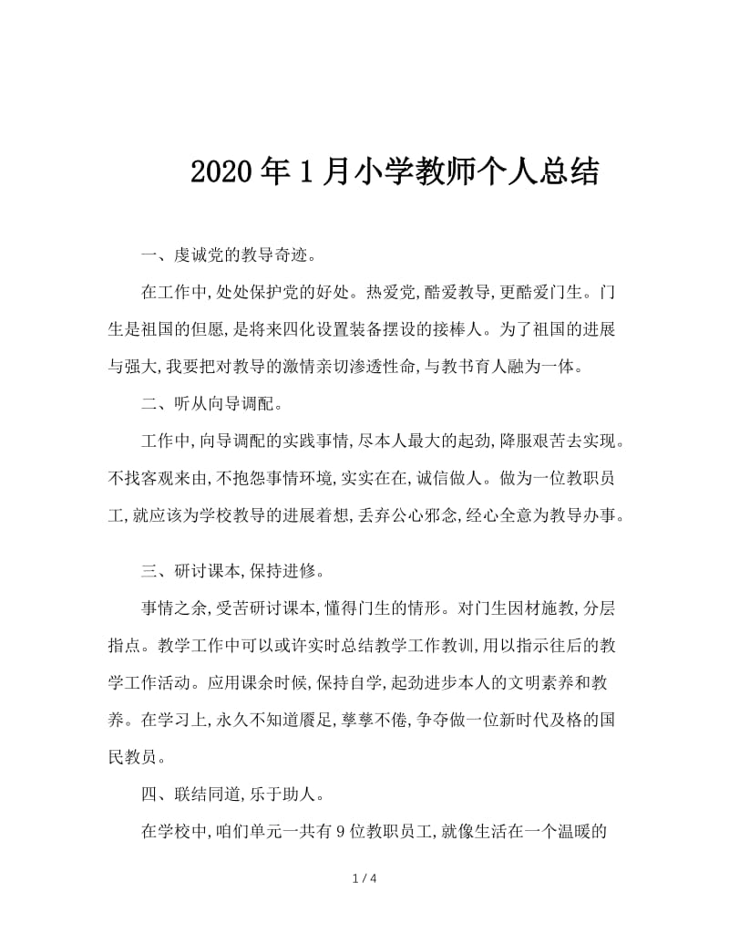 2020年1月小学教师个人总结.doc_第1页