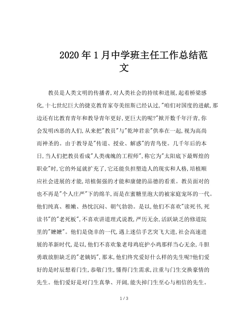 2020年1月中学班主任工作总结范文.doc_第1页