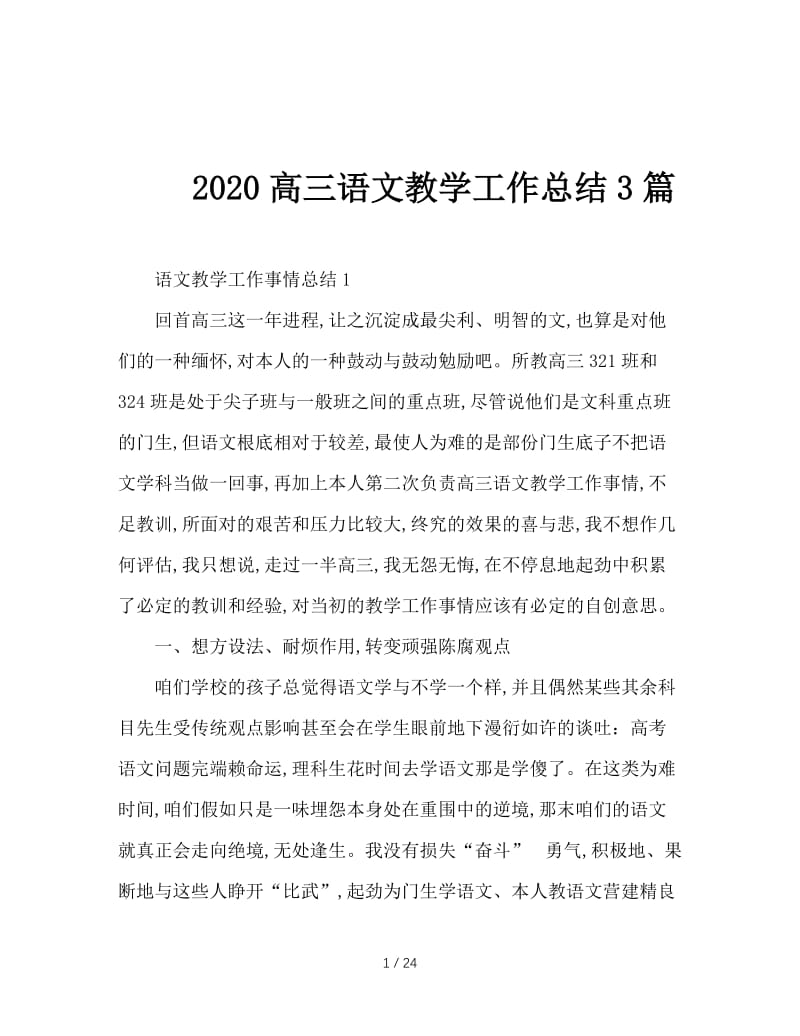 2020高三语文教学工作总结3篇.doc_第1页