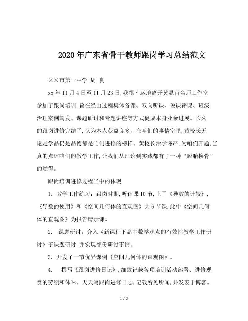 2020年广东省骨干教师跟岗学习总结范文.doc_第1页