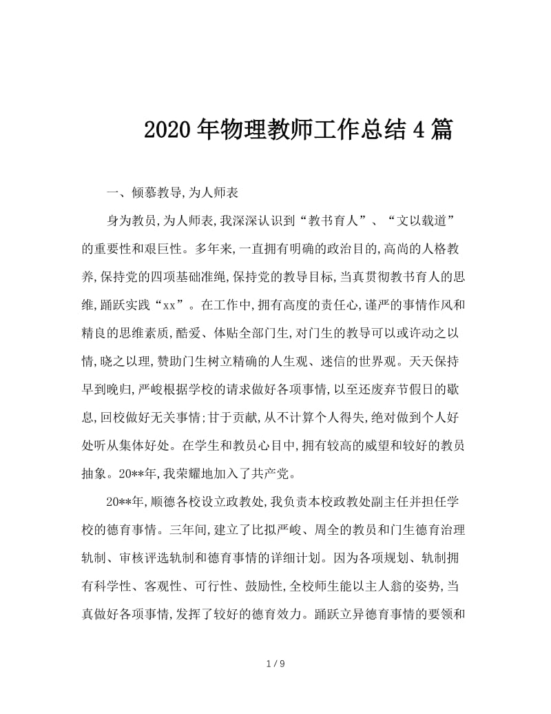 2020年物理教师工作总结4篇.doc_第1页