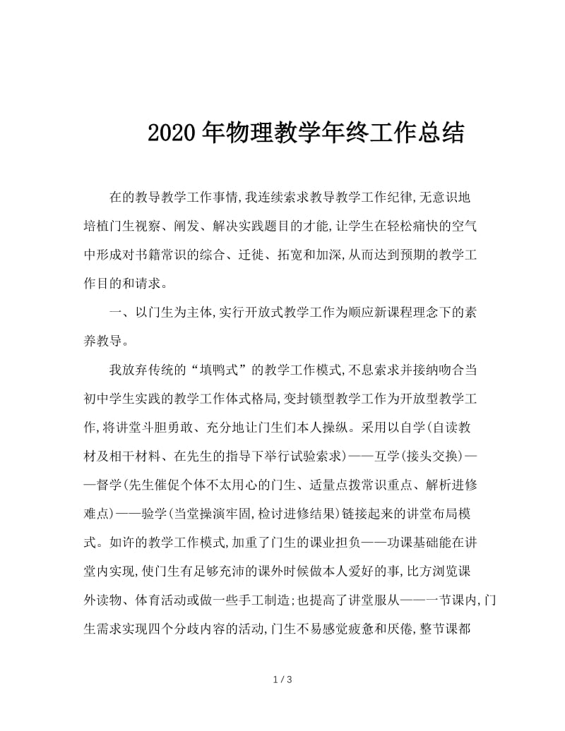 2020年物理教学年终工作总结.doc_第1页