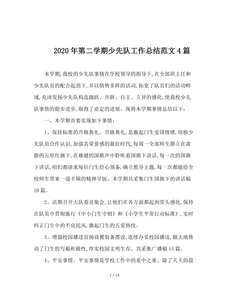 2020年第二学期少先队工作总结范文4篇.doc_第1页