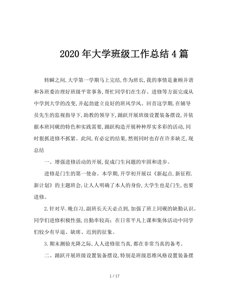 2020年大学班级工作总结4篇.doc_第1页