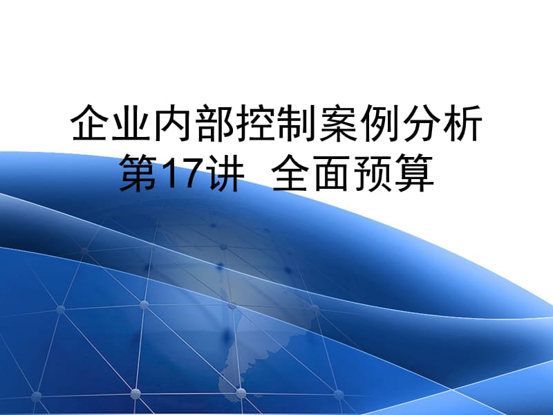 企业内部控制案例分析讲义17.ppt_第1页