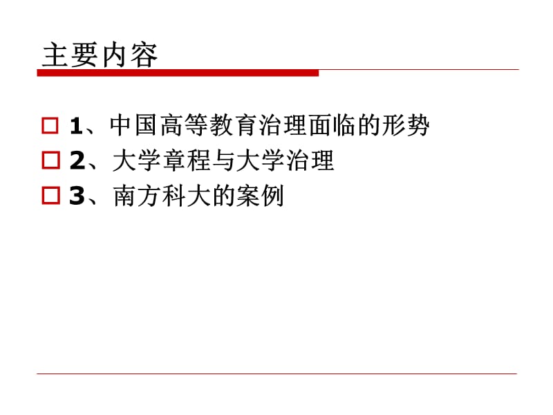 国内外大学章程的对比研究.ppt_第2页