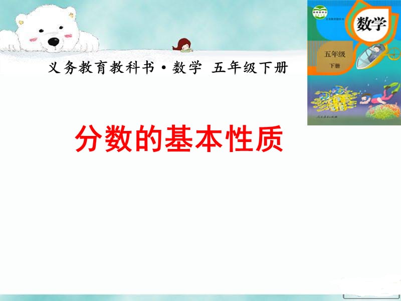 人教版小学数学五年级下册《分数的基本性质》课件.ppt_第1页