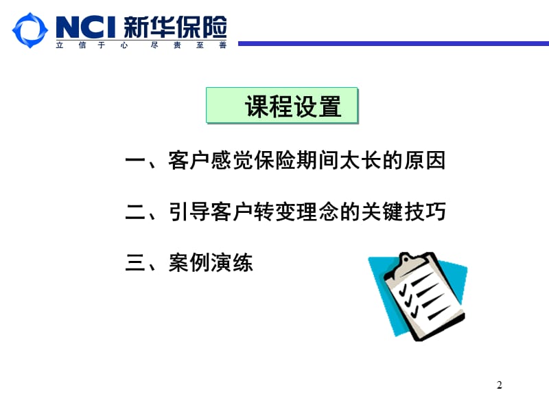 保险公司网点服务营销短训：保险期间太长之应对技巧.ppt_第2页