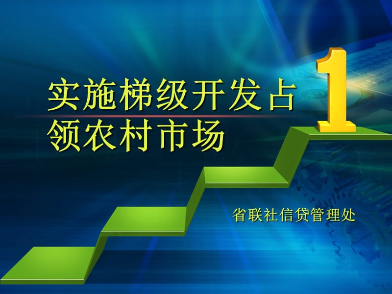 信用社实施梯级开发占领农村市场.ppt_第1页