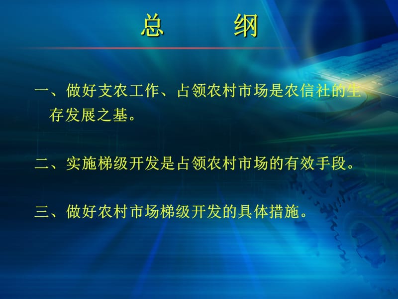 信用社实施梯级开发占领农村市场.ppt_第2页