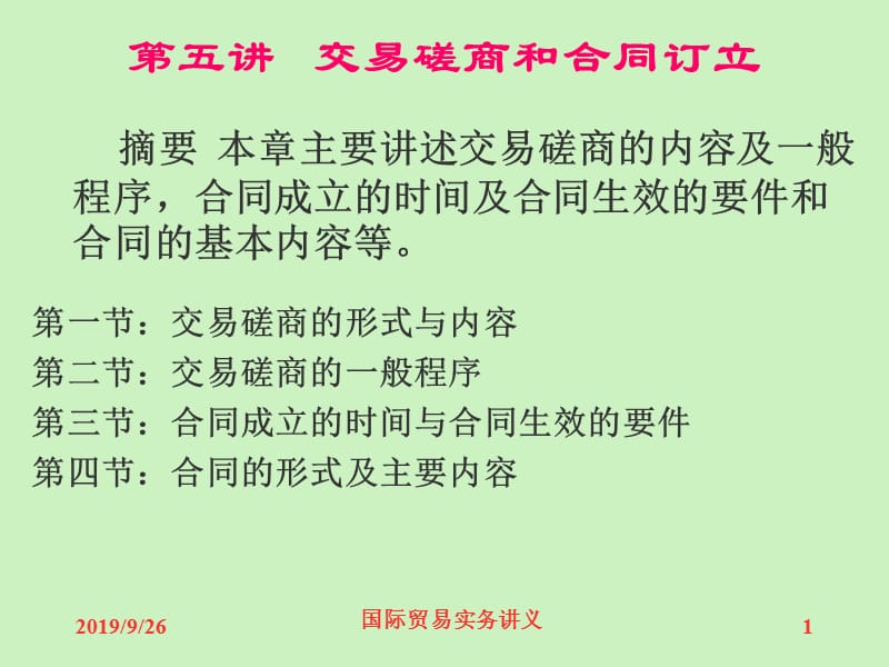 交易磋商和合同订立教学课件PPT.ppt_第1页