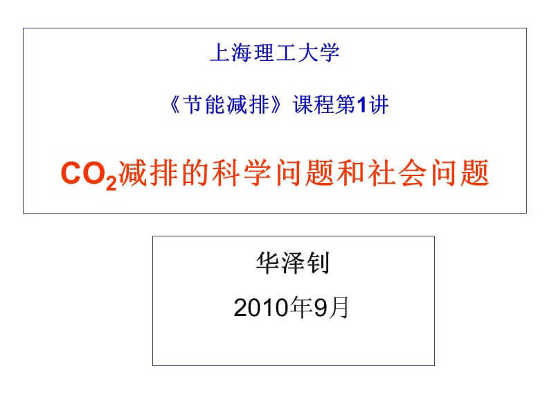 CO2减排的科学问题和社会问题.ppt_第1页