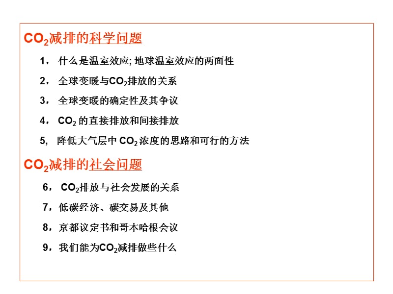 CO2减排的科学问题和社会问题.ppt_第2页