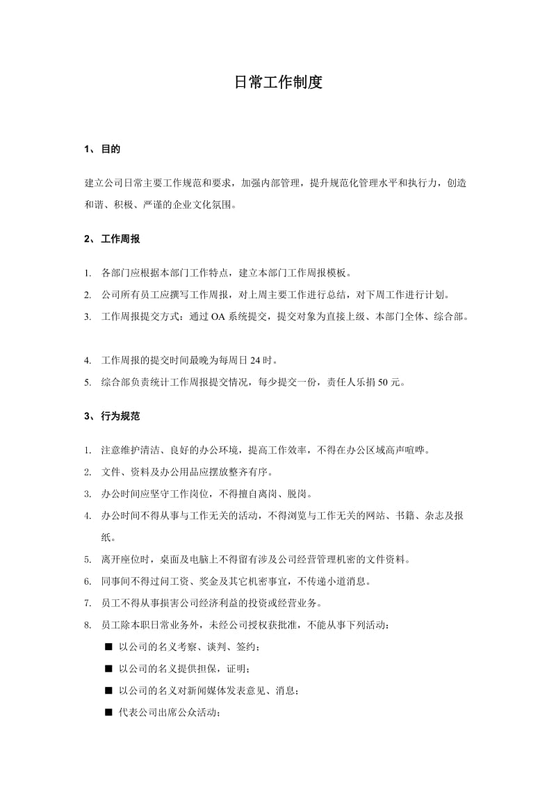 公司日常工作管理制度.docx_第1页