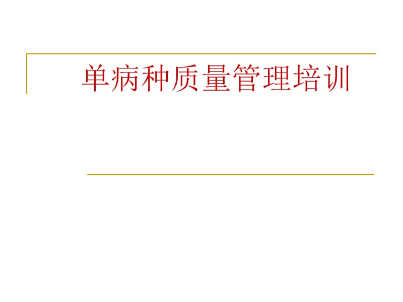 人民医院单病种质量管理培训.ppt_第1页