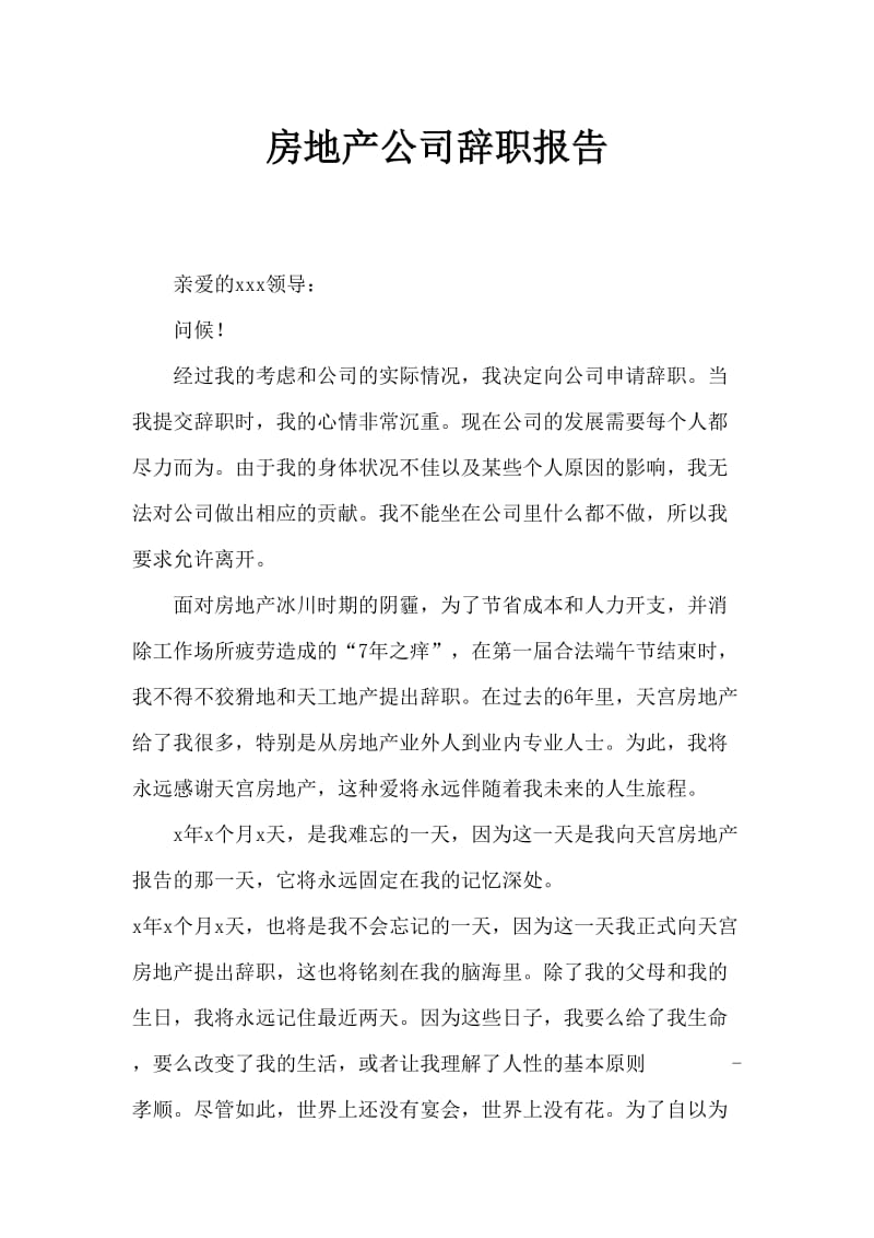 房地产公司辞职报告.doc_第1页