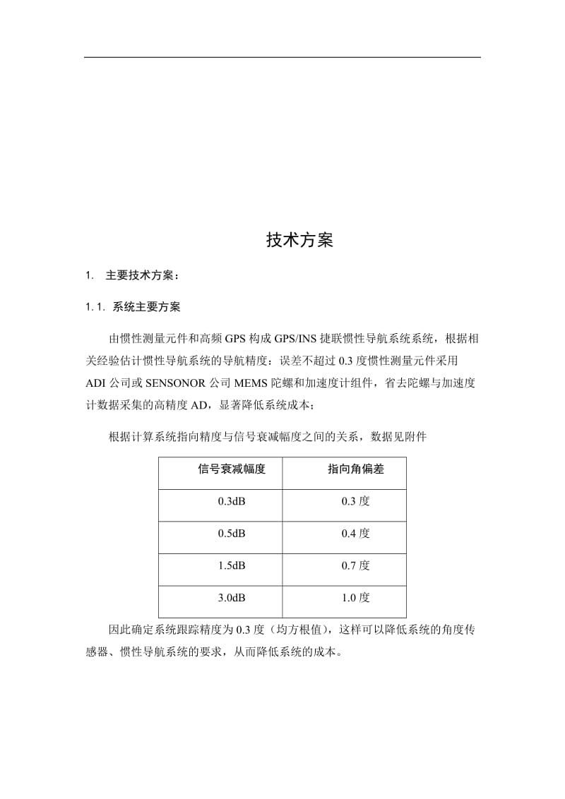 光纤陀螺和惯导系统低成本动中通方案.docx_第2页