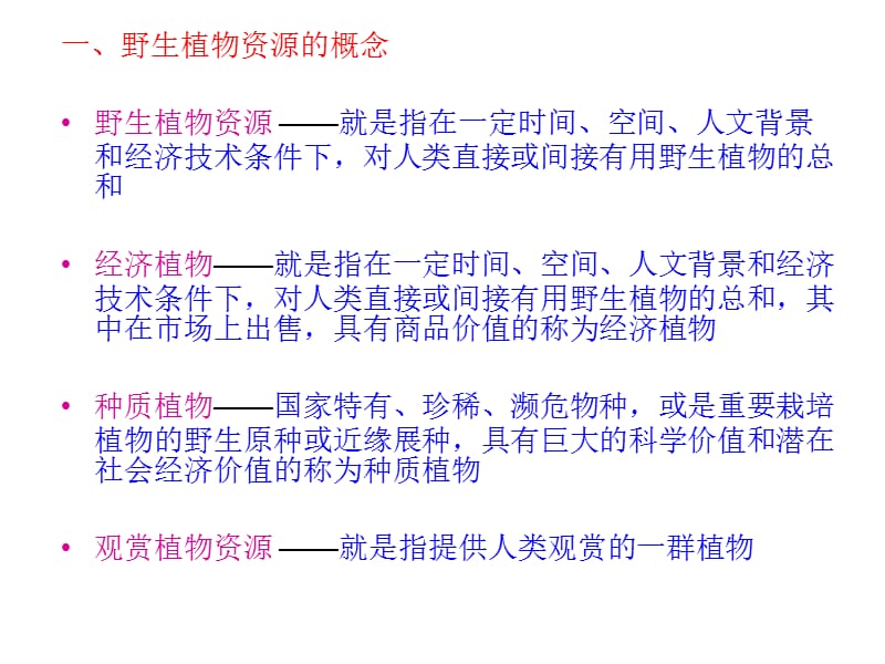 中国野生花卉资源的研究现状及展望.ppt_第3页