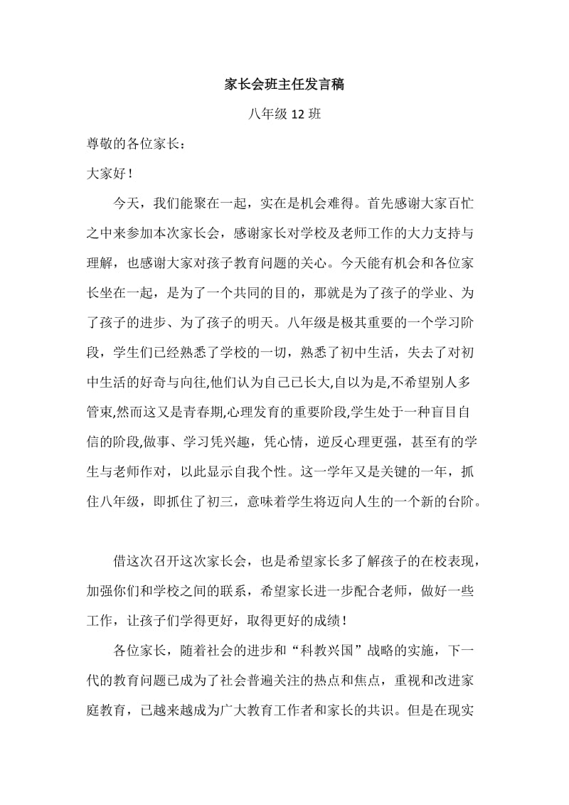 八年级班家长会班主任发言稿1.docx_第1页