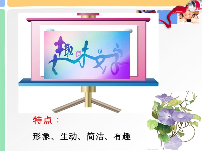 人教版小学五年级美术《趣味文字》课件5.ppt_第3页