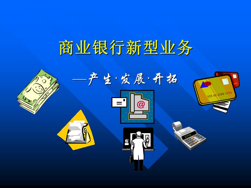 商业银行新型业务讲座.ppt_第1页