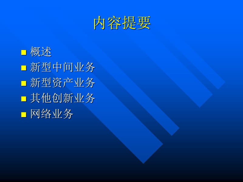 商业银行新型业务讲座.ppt_第2页