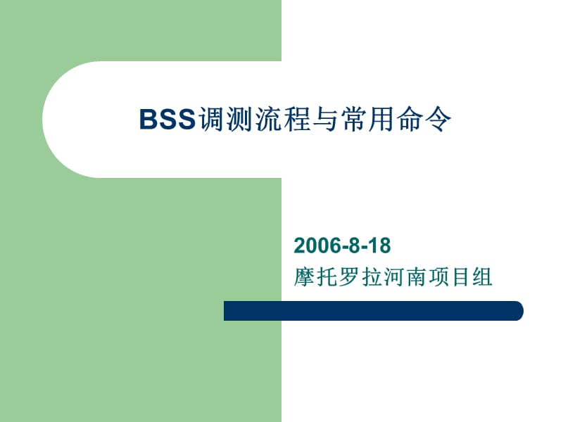 BSS调测流程与常用命令.ppt_第1页