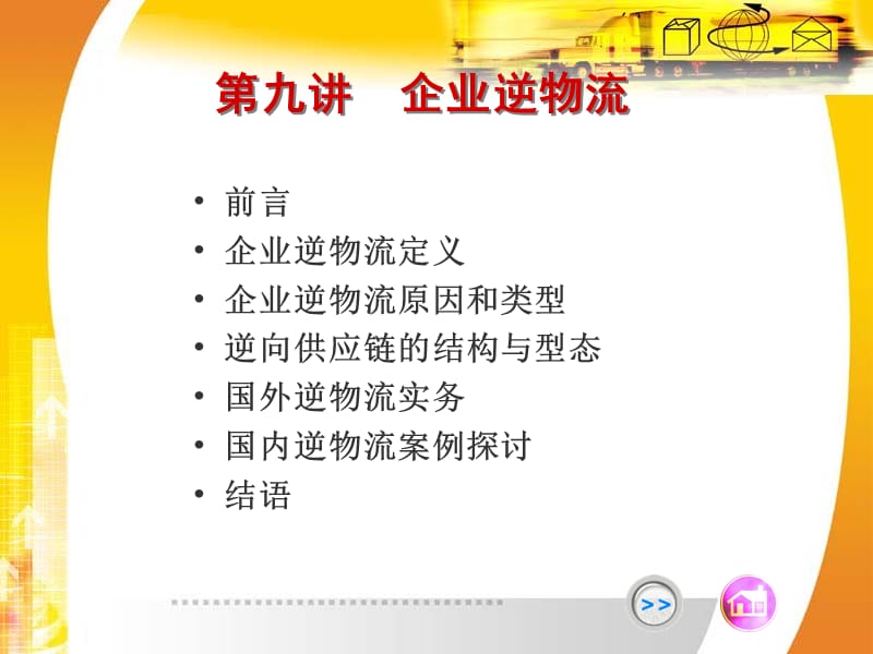 企业逆物流教学课件PPT.ppt_第1页