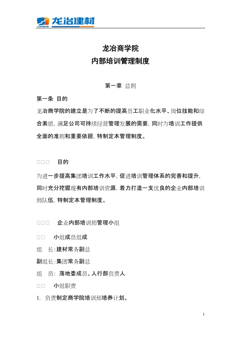 商学院 内部培训管理制度.docx_第1页