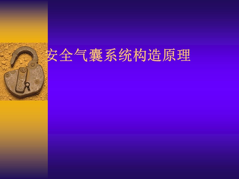 安全气囊系统构造原理教学课件PPT.ppt_第1页