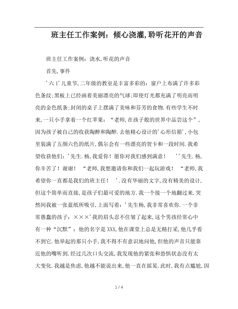 班主任工作案例：倾心浇灌，聆听花开的声音.doc_第1页