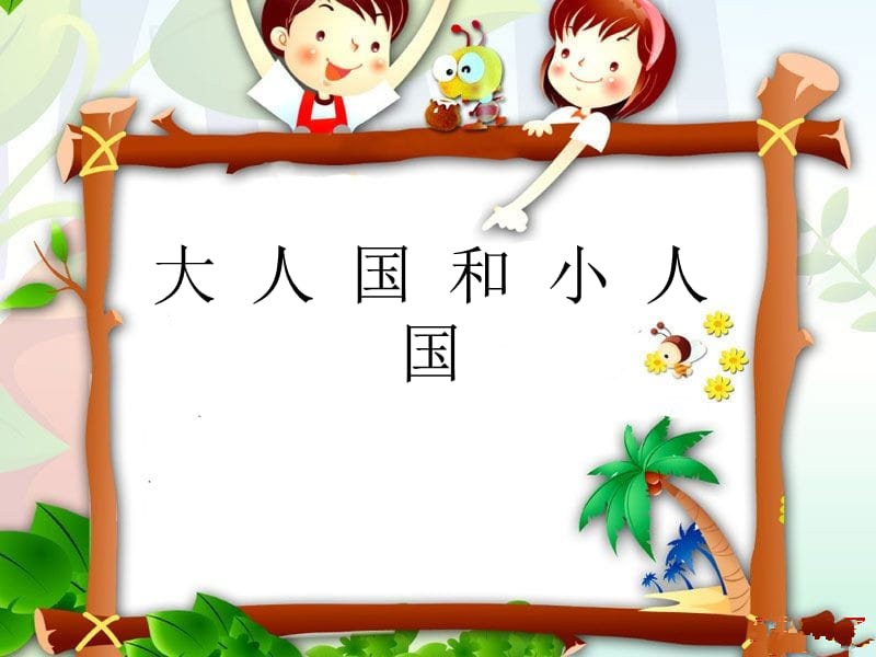 人教版小学美术三年级上册《大人国与小人国》课件12.ppt_第1页