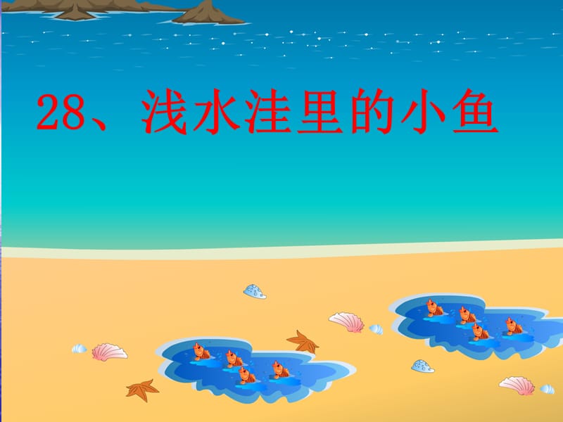 人教版二年级上册《浅水洼里的小鱼》课件.ppt_第3页