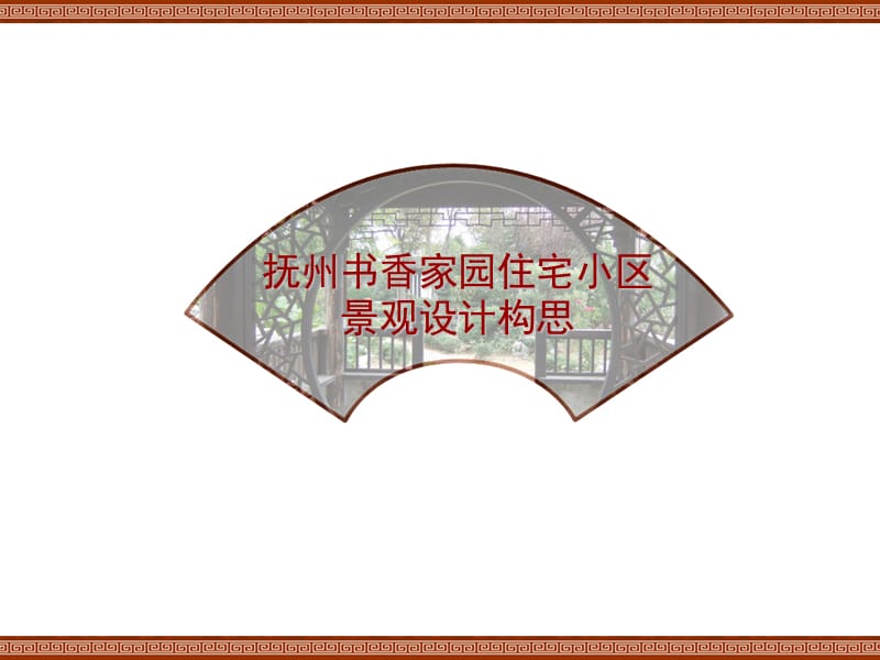 书香家园住宅小区景观设计构思PPT.ppt_第1页