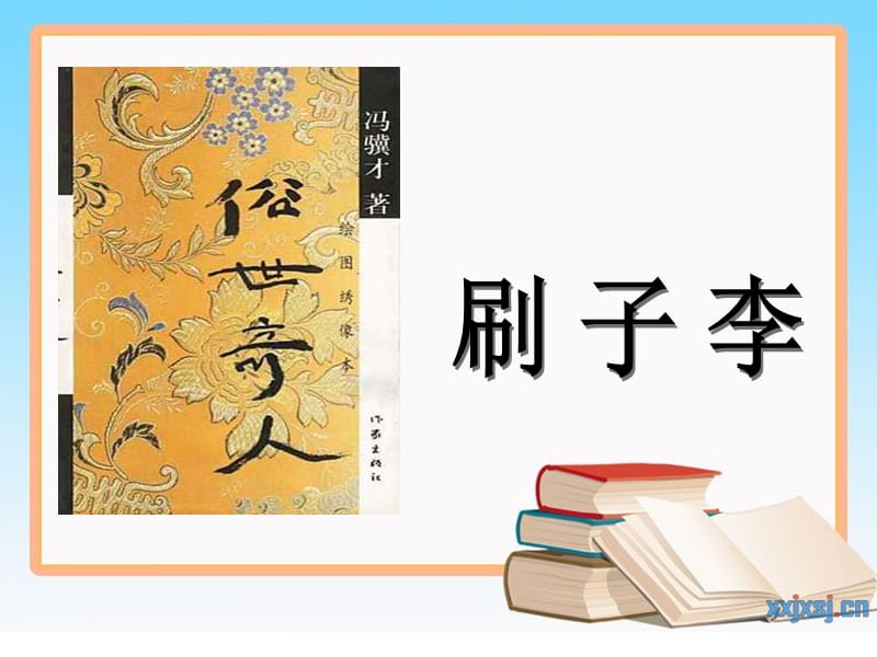 人教版小学语文课件《刷子李》） .ppt_第1页