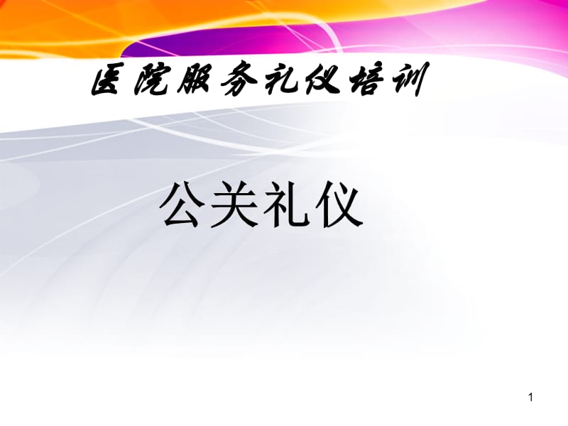 医院礼仪培训.ppt_第1页