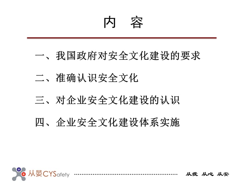 企业安全文化及其建设培训讲座PPT.ppt_第3页