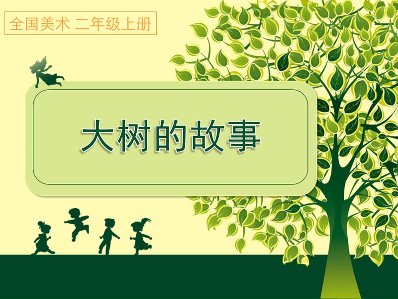 人美版小学二年级美术上册《大树的故事》课件.ppt_第1页