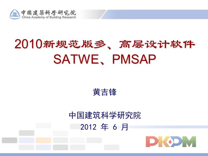 多高层设计软件SATWE PMSAP专题讲座PPT.ppt_第1页