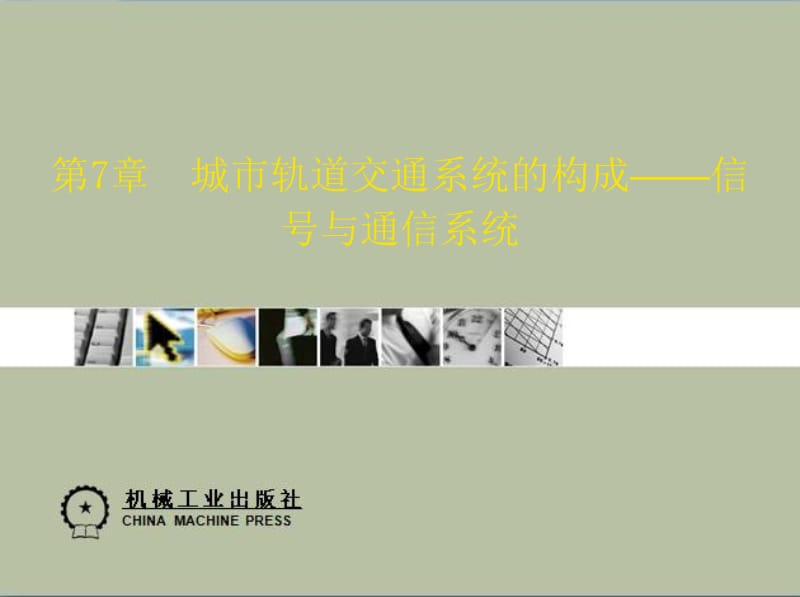 信号与通信系统教学课件PPT城市轨道交通系统的构成.ppt_第1页