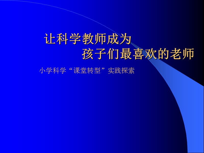 小学科学“课堂转型”实践探索.ppt_第1页